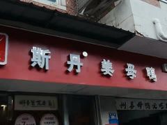 -斯丹姜母鸭·古法干香(涂门街总店)