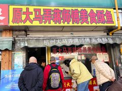 -大马弄蒋师傅美食酥鱼(察院前店)