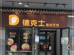 门面-德克士(前门店)