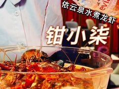 -钳小柒·小龙虾蓝龙王烧烤夜宵(长寿路店)
