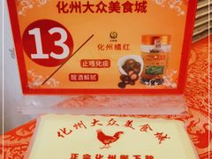 -化州大众美食城(宝安老牌店)