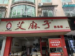 门面-艾麻子奶汤面(文庙街店)