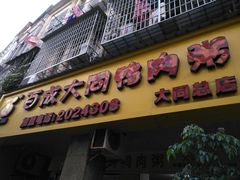 门面-百成大同鸭肉粥(大同总店)