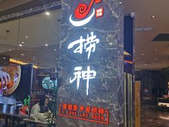 门面-捞神汤物料理(正大广场店)