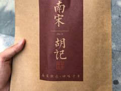-南宋胡记(杭州体育场路店)