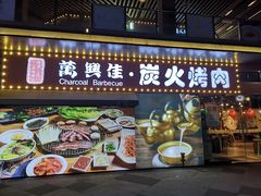 门面-万兴佳烤肉·长白山老味道(东岸里店)