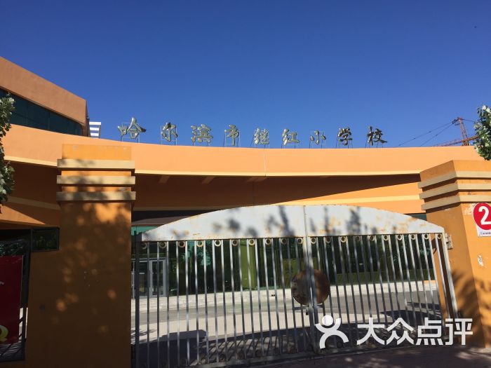 继红小学(哈西校区-图片-哈尔滨学习培训-大众点评网