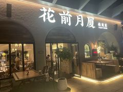 -花前月厦·海鲜餐厅(新领荟广场一店)