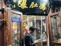 -爆肚冯(廊房二条店)