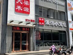 门面-宋都禾源·灌汤包子(汉兴路直营店)