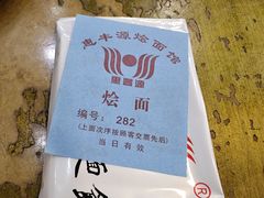 -惠丰源烩面馆(经七路店)