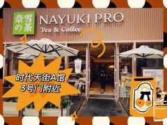 -奈雪的茶(时代天街店)