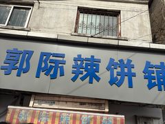 -郭际辣饼铺(第三中学店)