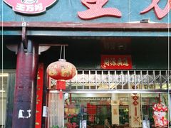 门面-王万妈卤猪脚(青岩交通路)