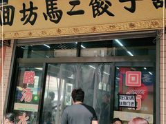 门面-回坊马二饺子馆
