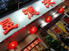 -昱德来·天津菜(河西店)