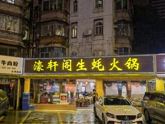 -濠轩阁特色生蚝火锅(水湾路店)