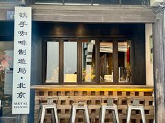 -Metal hands·铁手咖啡