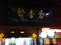 门面-聚香斋(东关街店)