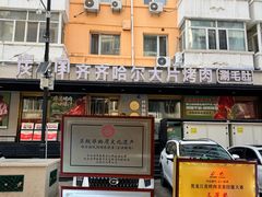 -炭之家·齐齐哈尔非遗烤肉·鲜切直供(中央大街店)