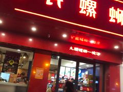门面-螺小丰柳州螺蛳粉(广西大学店)