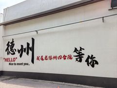 -老德州四合院·德州菜(天衢路店)