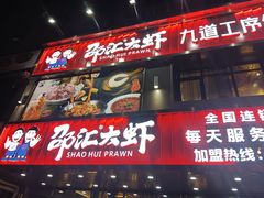 -邵汇大虾(大东门店)