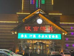 -汉宫汤泉汗蒸洗浴(五四广场店)
