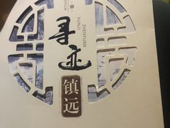 -鎮遠鏢局·大河關飯莊