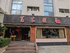 门面-百家班(市府店)