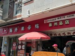 -斯丹姜母鸭·古法干香(涂门街总店)