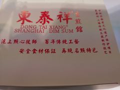 -东泰祥生煎馆(重庆北路店)