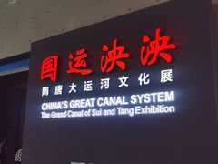 -隋唐大运河文化博物馆