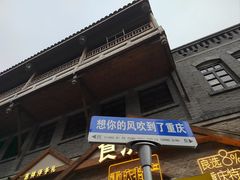 -重庆十八梯传统风貌区