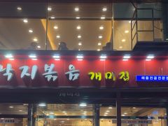 -蚂蚁家辣炒章鱼(海云台店)