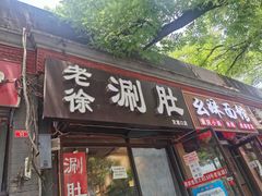 门面-老徐烧烤涮肚(交道口店)