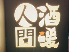 -人间酒暖·Go blanc·烧鸟·深夜食堂(陆家嘴店)