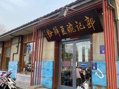 -郭记豌豆鲜粉