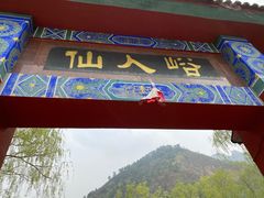 -仙人峪