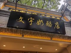 -文宇奶酪店(南锣鼓巷店)