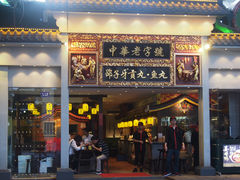 门面-邵子牙·中华老字号(定安路店)