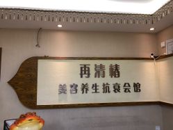 -再清椿美容