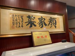 门面-颜家菜·鲁菜世家(大明湖店)
