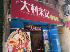 -大利来记餐厅(大三巴店)