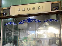 -冰煮羊(山水小区店)