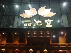 -丽池宫韩式汗蒸会馆(华灯坊店)