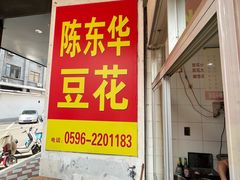 -东华豆花(漳州店)