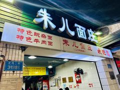 -朱儿面庄(洋河三路店)