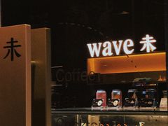 -Wave 未(万科广场店)