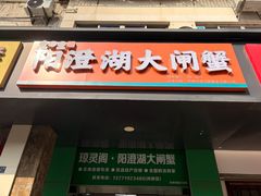 -阳澄湖大闸蟹·琼灵阁牌品牌连锁(吴中总店)